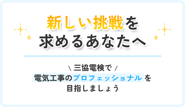 新しい挑戦を求めるあなたへ 三協電検で電気工事のプロフェッショナルを目指しましょう