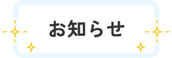 お知らせ